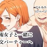 呪術女子と一緒に乱交パーティーへ