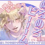 【獣性解禁・めろめろビーム】耳元独占＆妄想煽り 〜好き隠し下手な穏やかお兄さんのギャップDAYS〜【CV.凛星凛】