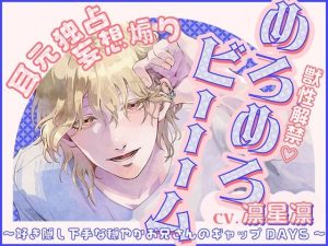 【獣性解禁・めろめろビーム】耳元独占＆妄想煽り 〜好き隠し下手な穏やかお兄さんのギャップDAYS〜【CV.凛星凛】