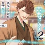 【総尺2時間58分】年下彼氏と一晩中幸せアクメ2〜可惜夜〜
