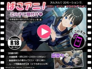 ぱこアニ！この子に種付け  〜宗教勧誘の連れの子におセッ教 編〜