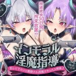 〜インモラル淫魔指導♪〜あえて精液を与えなかったら、割とすぐに堕ちたプライドMAXの凶悪サキュバス姉妹への分からせ拘束放置＆服従淫紋契約♪