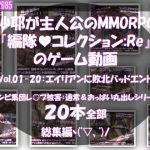 【△500】沙耶が主人公のMMORPG『編隊コレクション:Re』ゲーム動画（Vol.01〜20:ゾンビの集団によるレ○プ被害に遭ってしまう:おっぱい丸出しシリーズ20本全部入り総集編！）