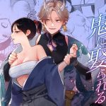 男装の次代当主は鬼に娶られる