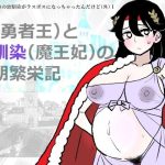 勇仮（外）I〜俺（勇者王）と幼馴染（魔王妃）の王朝繁栄記