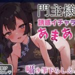 【逆転なし×5時間】うすほそ門主様にあまあま誘惑されたり筆下ろしされちゃう純愛音声♪【カウントダウン＆添い寝】