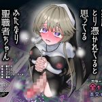 悪魔にとり憑かれてると思ってるふたなり聖職者ちゃん
