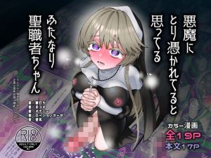 悪魔にとり憑かれてると思ってるふたなり聖職者ちゃん