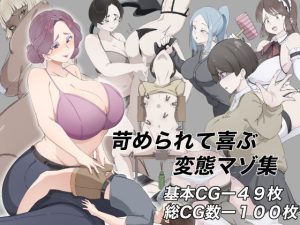 苛められて喜ぶ変態マゾ集