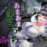 欠損女騎士と人外従者のあまあま介護えっち