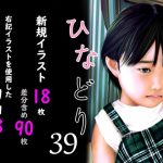 痴態画集ひなどり39 動画18本  画像18枚（カットイン差分含90枚）