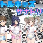 つるぺた少女はおむつ着用えっちが大好き  リトルキッズ・サナトリウム