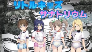 つるぺた少女はおむつ着用えっちが大好き  リトルキッズ・サナトリウム
