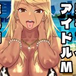 黒ギャルアイドルM総集編1