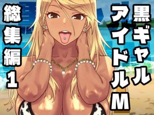 黒ギャルアイドルM総集編1