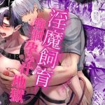 淫魔飼育強●孕み汁地獄