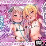 仲良しオナホ彩香ちゃん・亜希ちゃん