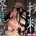 搾精怪異譚【コミック】