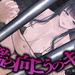 【寝取らせ性癖】檻の向こうのキミ