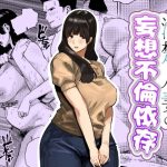 清楚人妻の妄想不倫依存