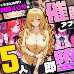 【5時間超え】催●アプリで15人即・堕・ち【セット販売】
