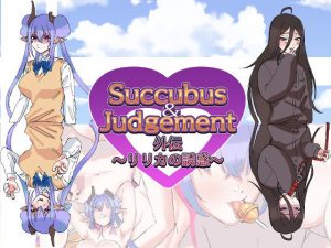 Succubus＆Judgement外伝  〜リリカの誘惑〜