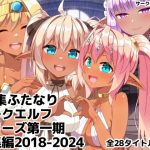 ふたなりダークエルフシリーズ第一期総集編2018-2024