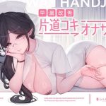 早漏改善片道コキオナサポ