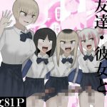 ヤリチンJKが友達・彼女とヤリまくる話