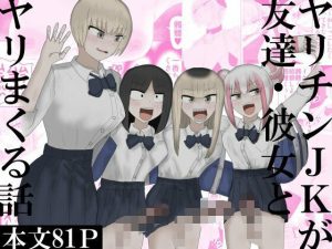 ヤリチンJKが友達・彼女とヤリまくる話