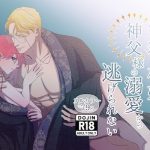 嫁き遅れ村娘は神父様の溺愛から逃げられない