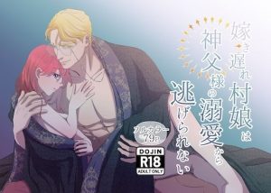嫁き遅れ村娘は神父様の溺愛から逃げられない