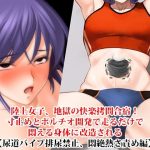 『陸上女子、地獄の快楽拷問合宿！ 寸止めとポルチオ開発で走るだけで悶える身体に改造される』【尿道バイブ排尿禁止、悶絶熱さ責め編】