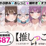 【おまとめセット】★おしっこ潮吹きオナニー実演★【推しっこ】★総集編★Vol.3