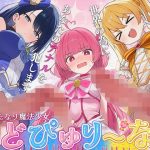 【ドM向け】性欲限界のふたなり魔法少女に逆レされた僕の穴【アナル開発/逆アナル/メス堕ち】