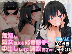 無知な処女彼女を好き勝手w中出しHで調教完了w