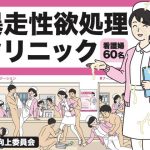 暴走性欲処理クリニック