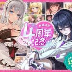 【総再生時間15時間越え】サークル4周年記念〜12430円分の音声が1650円に！