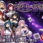 スターレイル麻雀 〜スターコア・プロパゲーション・崩壊プロトコル  銀河を統べる女どもが、卓上で堕ちる〜賭けるのは記憶。奪うのは、けしからん乳と子宮