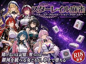 スターレイル麻雀 〜スターコア・プロパゲーション・崩壊プロトコル  銀河を統べる女どもが、卓上で堕ちる〜賭けるのは記憶。奪うのは、けしからん乳と子宮