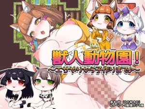 獣人動物園！ 〜エサやりから子作りまで♪〜