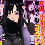 元戦●ヒロイン女優、なんやかんやでAVデビュー。デビュー作は自ら演じた役のコスプレ