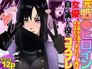 元戦●ヒロイン女優、なんやかんやでAVデビュー。デビュー作は自ら演じた役のコスプレ