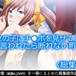 女の子にチ●ポを見せてと言われたら断れない町 ＜総集編＞