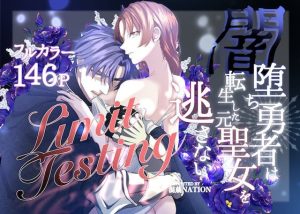 Limit Testing〜闇落ち勇者は転生した元聖女を逃さない〜