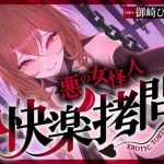 【一章完結】【マルチエンド】快楽拷問（甘）〜悪の組織に囚われたヒーロー（あなた）はサキュバスのDNAを持つ女怪人に拷問される（はーと）〜