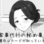 家事代行の秘め事 〜運命はカードが知っている〜