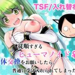 従順すぎるヒューマノイドに身体交換をお願いしたら、普通に受け入れられてしまった話