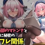美術部のマドンナと彼氏に秘密のセフレ関係