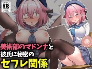 美術部のマドンナと彼氏に秘密のセフレ関係